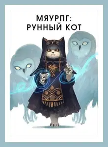 МяуРПГ: Рунный кот