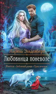 Любовница поневоле