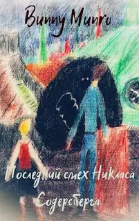 Последний смех Никласа Содерсберга