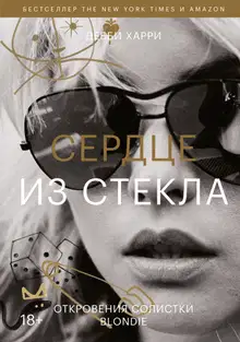 Сердце из стекла. Откровения солистки Blondie