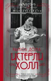 Раскол дома