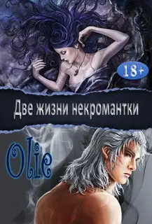 Две жизни некромантки