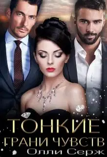 Тонкие грани чувств