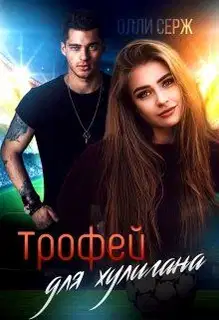 Трофей для хулигана