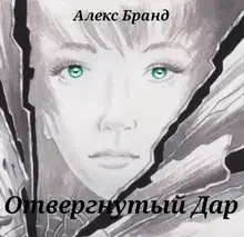 Отвергнутый дар