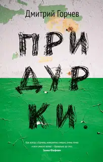 Придурки