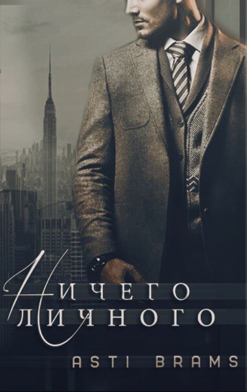 Ничего личного
