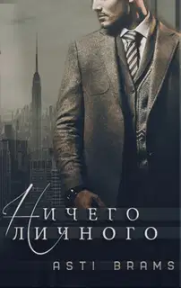 Ничего личного
