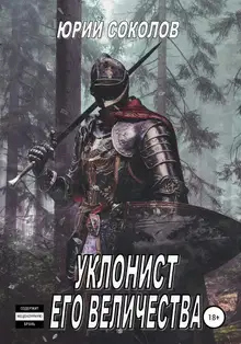 Уклонист его величества