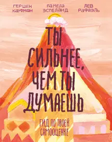 Ты сильнее, чем ты думаешь. Гид по твоей самооценке