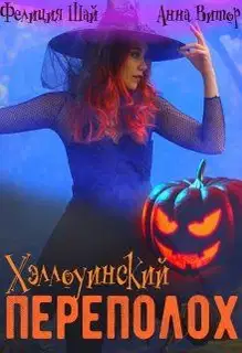 Хэллоуинский переполох