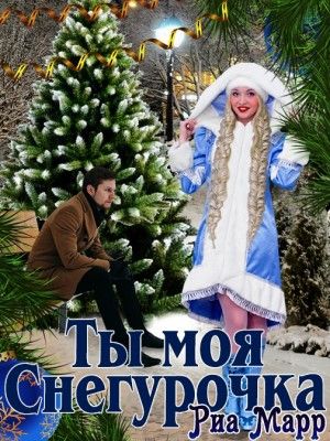 Ты моя Снегурочка