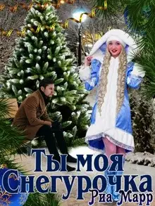 Ты моя Снегурочка