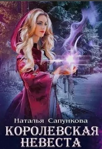 Королевская невеста