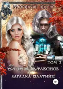 Загадка платины. Том 2