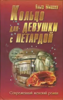 Кольцо для девушки с петардой