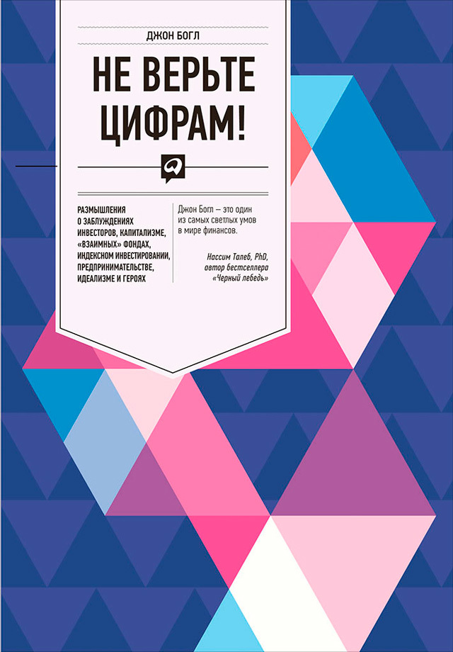 Не верьте цифрам! Размышления о заблуждениях инвесторов, капитализме, «взаимных» фондах, индексном инвестировании, предпринимательстве, идеализме и г