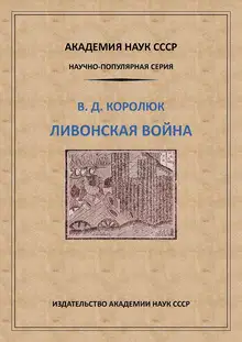 Ливонская война