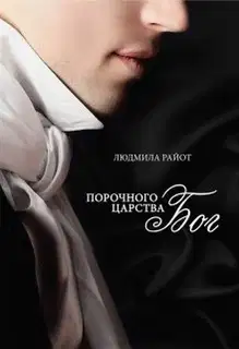 Порочного царства бог