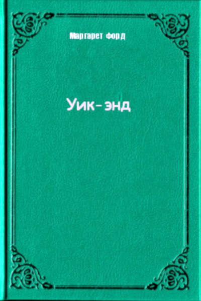 Уик-энд
