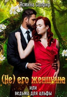 (не) его женщина или ведьма для альфы