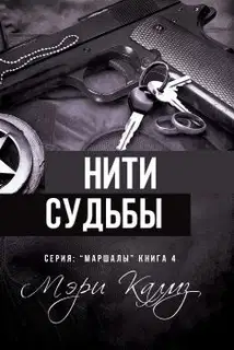 Нити судьбы