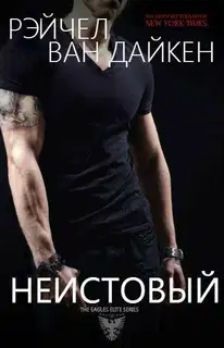 Неистовый