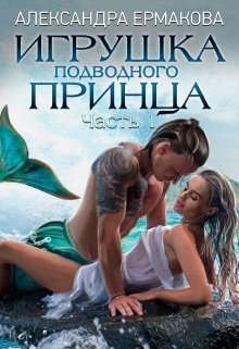 Игрушка подводного Принца. Часть 1