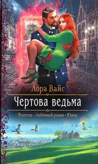 Чертова ведьма