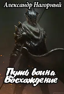 Путь воина. Восхождение