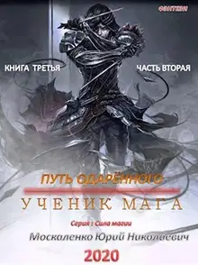 Путь одарённого. Ученик мага. Книга 3. Часть 2
