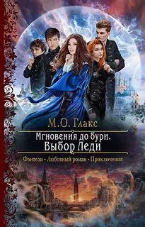 Выбор Леди