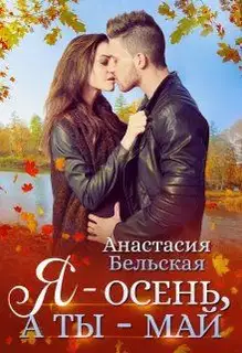 Я - осень, а ты май
