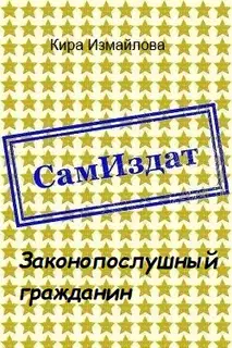 Законопослушный гражданин [СИ]