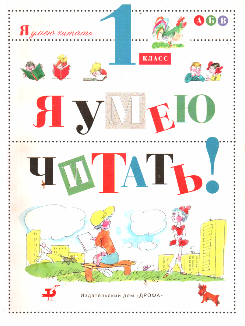 Я умею читать! 1 класс