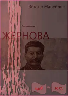 Жернова. 1918–1953