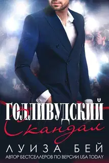 Голливудский скандал