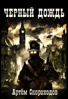 Черный дождь 1