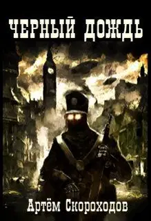Черный дождь 1