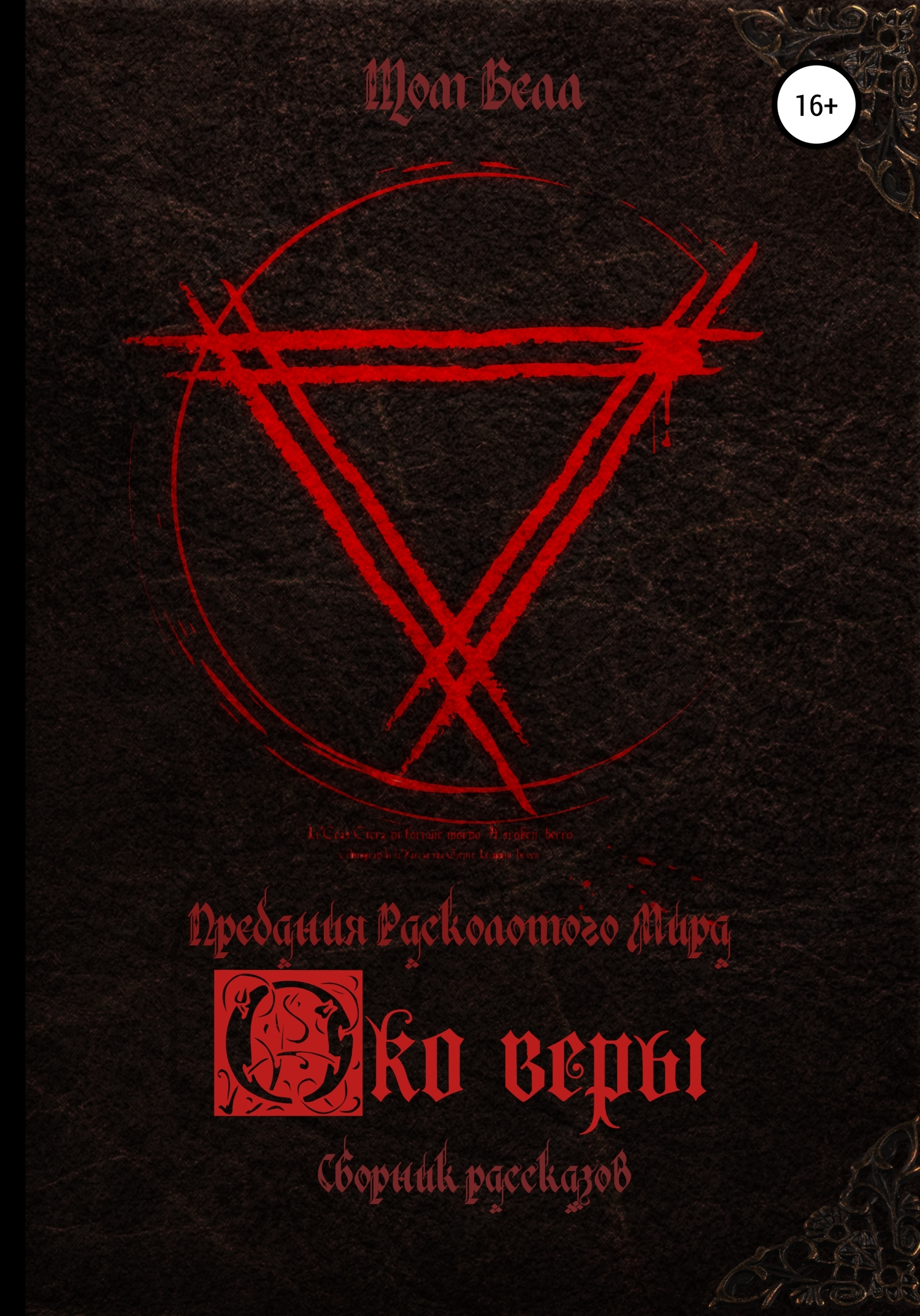 Око веры. Сборник рассказов