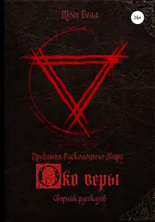 Око веры. Сборник рассказов