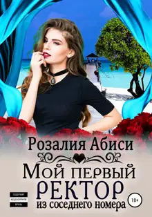 Мой первый ректор из соседнего номера