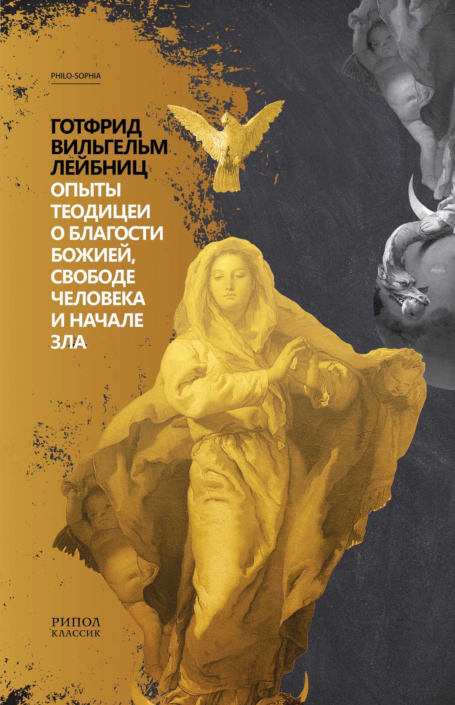 Опыты теодицеи о благости Божией, свободе человека и начале зла