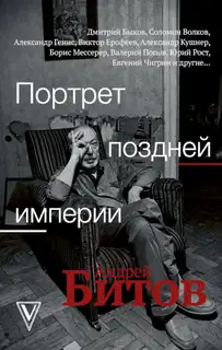 Портрет поздней империи. Андрей Битов