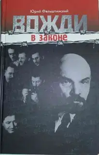 Вожди в законе