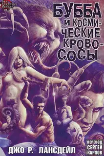 Бубба и Космические Кровососы