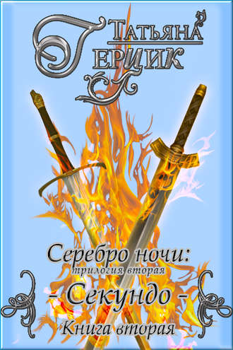 Секундо. Книга 2