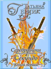 Секундо. Книга 1