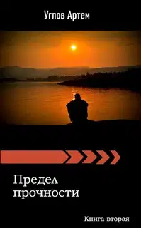Предел прочности. Книга вторая.