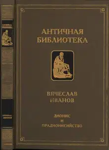 Дионис и прадионисийство